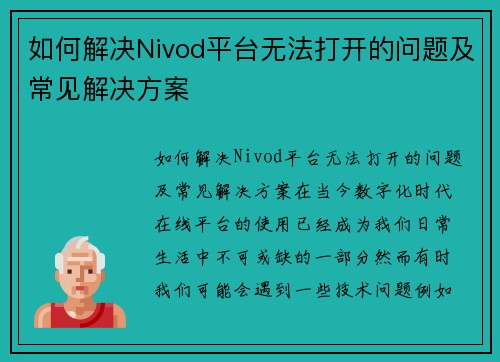 如何解决Nivod平台无法打开的问题及常见解决方案