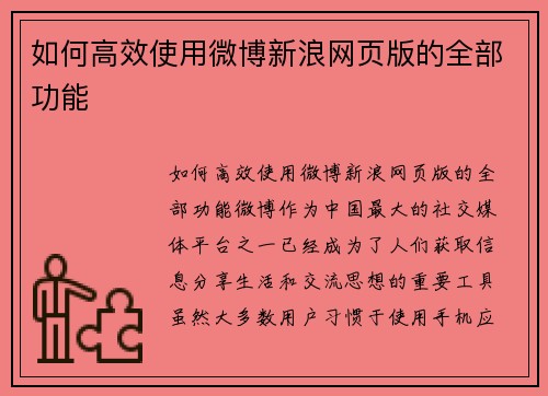 如何高效使用微博新浪网页版的全部功能