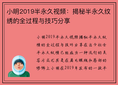 小明2019半永久视频：揭秘半永久纹绣的全过程与技巧分享